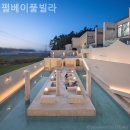 펄베이풀빌라 | 태안팬션 펄베이풀빌라 힐링 펜션 여행 추천 후기