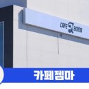 카페젬마 이미지