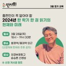 [인사회 3월 정기 교육] 2024년 한 학기 한 권 읽기의 현재와 미래(강사 : 의정부광동고 송승훈 선생님) 이미지