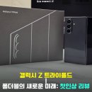 4511 | 갤럭시 Z 트라이폴드, 폴더블의 새로운 미래: Galaxy Z TriFold 첫인상 리뷰