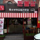 돈뽈살