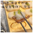 또간집) 이천 박달박가네 목항정껍데기 고기집 술 안주 추천 맛집!!
