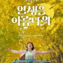 우리나라 뮤지컬 영화 &#39;인생은 아름다워&#39;에 대해
