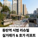 동탄역리슈빌공인중개사사무소 | [동탄 시세 리포트] 동탄역 시범 리슈빌 매매/전세 실거래가 &amp; 호가 분석 리포트