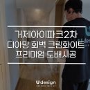 거제2차 I PARK 1단지 | 거제아이파크2차 | LX 디아망 &amp; 최고급 벽지 프리미엄 시공 사례 [디아망 비중 전국 상위 5%]
