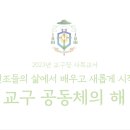 2022.11.27.(일) 2023 김종강 시몬 주교님 사목교서해설 영상 이미지