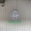 정든여관