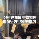 수원 인계보컬학원 근본적인 레슨 받았던 피아노리브레 후기!
