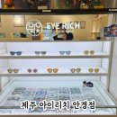 일주동로 | 제주 안경점 추천｜화북·삼양·삼화지구 아이리치 시력검사 후 안경 구입 후기