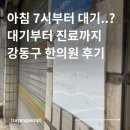 강동한의원 | 강동구 한의원 아침 방문 후기, 7시에 갔는데 이미 대기 있었어요