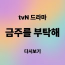 복수보건지소 | 금주를 부탁해 다시보기, 재방송 및 1, 2화 줄거리 요약