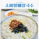 약목 | 경북 칠곡 약목맛집 소미할매칼국수 feat 잔치국수맛집