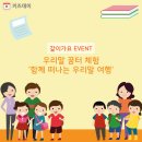 [여름방학 체험학습] 키즈데이 같이가요 이벤트 2탄 - 바르고 고운 말을 배워보는 우리말 꿈터 체험