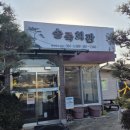 송죽회관 이미지