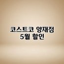 패션양재(주간) | 코스트코 양재점 5월 할인