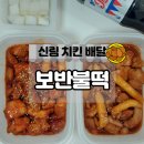 신림 대학동 봉천 낙성대 배달 맛집 보반불떡 순살숯불치킨 후기