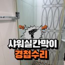 샤워실칸막이경첩수리