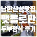 성남 을지대, 남한산성 수제두부 맛집 [맷돌로만 남한산성점] 후기