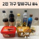 2인가구 장바구니 #4 _ 우리집 기본 식재료 / 노브랜드 추천템