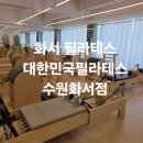 대한민국필라테스화서점 | 화서 필라테스 대한민국필라테스 수원화서점 그룹 필라테스 후기｜직장인도 주말에 다닐 수 있는 곳