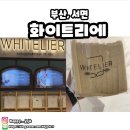 화이트리에서면점 | 서면 롯데백화점 화이트리에식빵 솔직후기