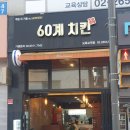 60계치킨오목교역점 | 60계치킨 / 크크크치킨&떡볶이 조합 최고 (ft.메뉴,가격)