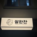 (주)이지무브 | [인덕원 술집] 평촌, 인덕원에서 제대로 된 전통주 바. 정말 즐거웠던 인덕원 바 쌀한잔 솔직 후기!