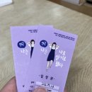 씨어터J | 연극 &lt;나는 나로 살기로 했다&gt; 후기(혜화 R&amp;J씨어터)