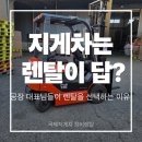 공단전기 | 양산 지게차 렌탈 장점과 비용 절세 효과 방법 경남 어곡동 옆 산막공단 전기 전동지게차 임대 납품 후기