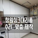 싱크대리폼&수리싱크119 이미지