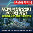 서면지하상가(전통시장) 서면지하도상가(부전몰) | 🚨 [단독/팩트체크] 서면·시민공원 집값 요동친다! 부전역 복합환승센터 2030년 착공 확정적, 동남권...