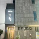 마루호텔 | 충남 공주여행 숙소 추천 마루호텔에서 숙박 후기