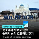 오션뷰하우스 | 삼척 솔비치 슈페리어 테라스 오션뷰 후기 | 묵호 차 끌고 간 2인 여행 실이용 후기