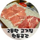 2동탄영천동맛집 한돈곳간 통목살 가브리살 된장찌개 명란비빔밥