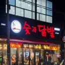 숯과 닭발 이미지