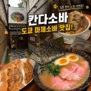 김.멘 | 혜화역 맛집 칸다소바 대학로점 내돈내산 지로계라멘 이에케라멘 후기