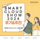 [대학생의 세상] 조선비즈 &#39;스마트 클라우드 쇼 2024&#39; 후기 및 추천 꿀팁