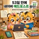 네이버 애드포스트 승인 후기, 53일 만의 작은 시작