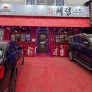 차돌당구장 | 군산짬뽕 소룡동맛집 빨간색 테라스 [채령]