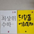 하이레벨업수학교습소 | 초등수학문제집 디딤돌 수학 최상위 5학년 1단원 후기｜초등국어 문제집 디딤돌 국어 어휘독해 효과 정리
