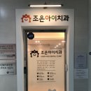 아이조은치과의원 이미지