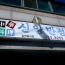 신양반점 이미지
