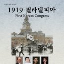 대한민국 건국정신 밝힌 ＜1919 필라델피아＞ 한인대회… 100년만에 음악극 통해 재조명 이미지