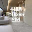 분당수내365의원 이미지