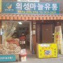 의성마늘상회 이미지