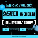 내포C&C애니스타 미술학원 | ★노원미술학원★ 씨앤씨*애니스타미술학원 / 청강대학교 실기대회 응원 지원 후기!!