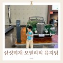 롤스푸드 | 삼성화재 모빌리티 뮤지엄 세돌아기랑 다녀온 후기