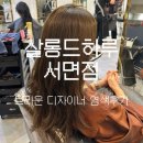 살롱드올리브헤어 | 서면/ 가성비 좋은 서면미용실 ‘살롱드하루 서면점’ 올리브브라운 전체염색 후기