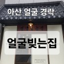 배방읍 배방로14번길 | [천안·아산 경락 추천] 아산 얼굴빚는집 ㅣ 10년 경력 전문가 얼굴경락마사지 후기