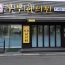 시온부부한의원 이미지